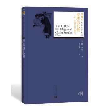 麦琪的礼物：欧·亨利短篇小说选（插图本名著名译丛书） pdf epub mobi 下载