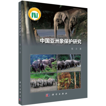 中国亚洲象保护研究