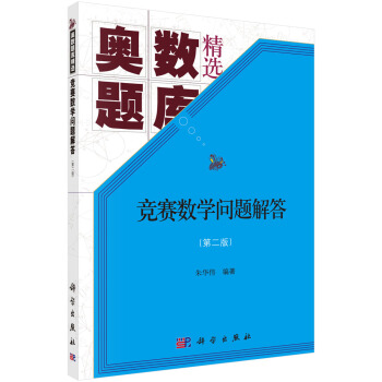 競賽數學問題解答(第二版) pdf epub mobi 下载