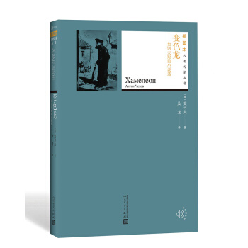 变色龙：契诃夫短篇小说选（插图本名著名译丛书） pdf epub mobi 下载