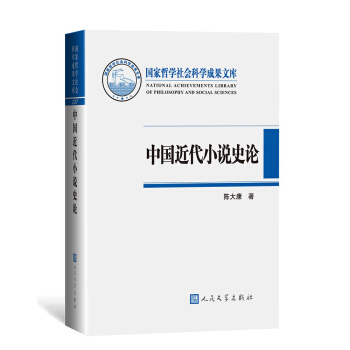 中国近代小说史论 pdf epub mobi 下载