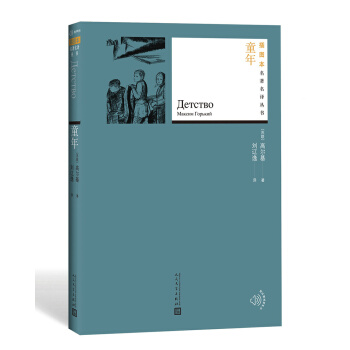 童年（插圖本名著名譯叢書） pdf epub mobi 下载