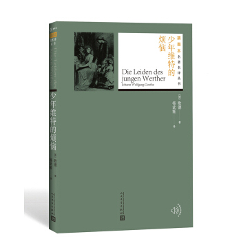 少年維特的煩惱（插圖本名著名譯叢書） pdf epub mobi 下载