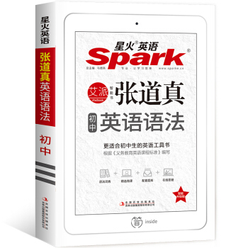 張道真初中英語語法 星火英語 初中英語語法 2019全新上市