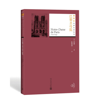 巴黎圣母院/插图本名著名译丛书 pdf epub mobi 下载