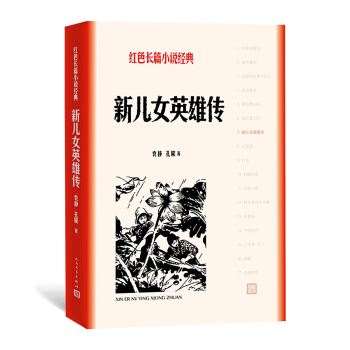 新儿女英雄传（红色长篇小说经典） pdf epub mobi 下载