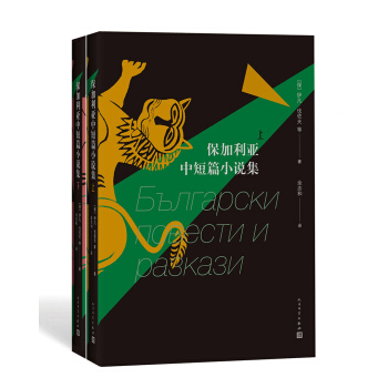 保加利亚中短篇小说集（上下） pdf epub mobi 电子书 下载