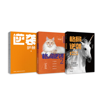 格局逆袭（套装2册+赠品 套装共3册） pdf epub mobi 下载
