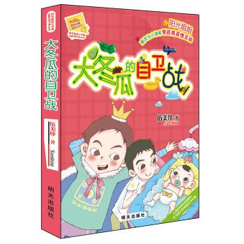 阳光姐姐小书房－大冬瓜的自卫战 [少年儿童] pdf epub mobi 下载