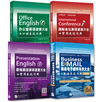 职场商务英语速学速用系列(套装4册)(升级版)