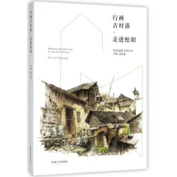 行画古村落——走进松阳 pdf epub mobi 下载