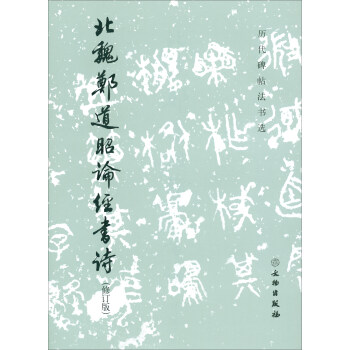 曆代碑帖法書選：北魏鄭道昭論經書詩（修訂版） pdf epub mobi 電子書 下載