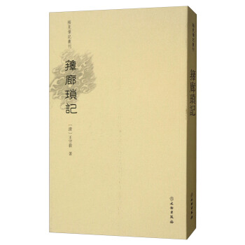 箨廊琐记/稀见笔记丛刊 pdf epub mobi 下载