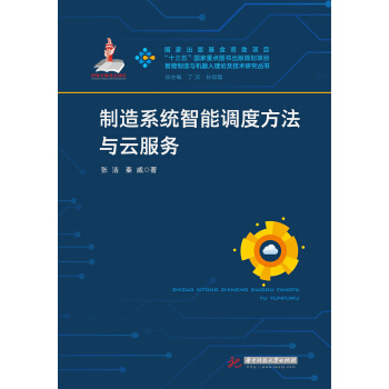 制造系统智能调度方法与云服务