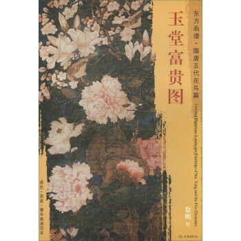 东方画谱·隋唐五代花鸟篇：玉堂富贵图 pdf epub mobi 下载