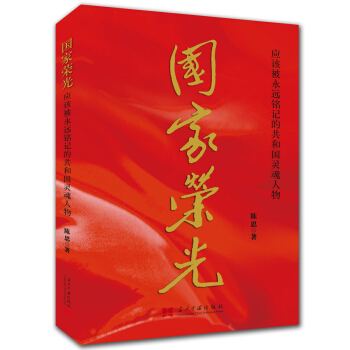 国家荣光:应该被永远铭记的共和国灵魂人物 pdf epub mobi 下载