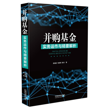 并购基金实务运作与精要解析 pdf epub mobi 下载