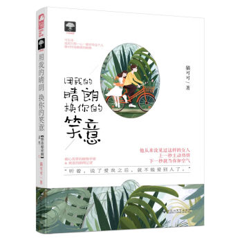 用我的晴朗 换你的笑意 pdf epub mobi 下载