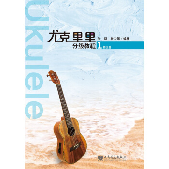 尤克里里分级教程1 初级篇 pdf epub mobi 电子书 下载