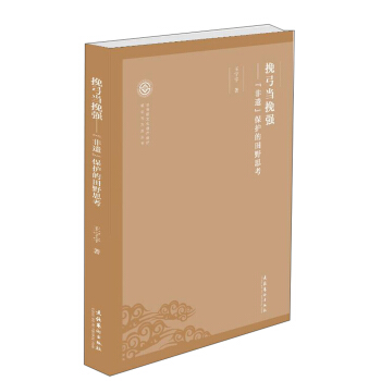 挽弓当挽强：“非遗”保护的田野思考/非物质文化遗产保护理论与方法丛书 pdf epub mobi 下载