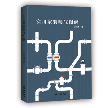 實用傢裝暖氣圖解 pdf epub mobi 電子書 下載