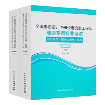 全国勘察设计注册公用设备工程师暖通空调专业考试常用规范（附条文说明）汇编（2018版）（套装上下册） pdf epub mobi 下载