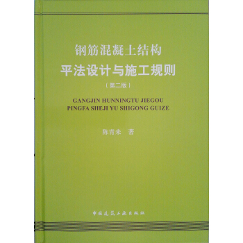钢筋混凝土结构平法设计与施工规则（第二版） pdf epub mobi 下载