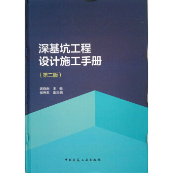 深基坑工程设计施工手册(第二版)