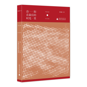 洛陽在最後的時光裏 pdf epub mobi 下载