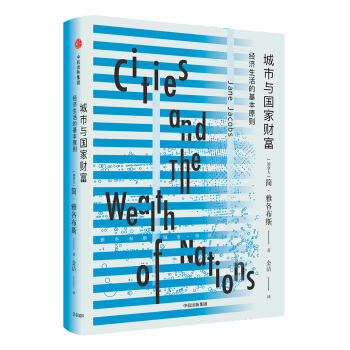 城市与国家财富：经济生活的基本原则 [Cities and the Wealth of Nations: Principles of Ec] pdf epub mobi 下载