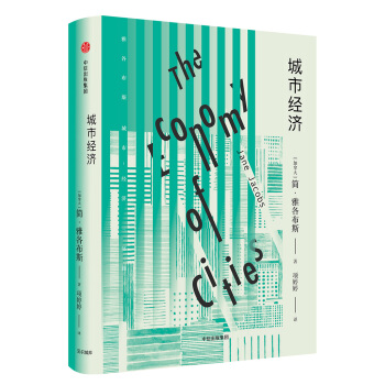 城市经济 [The Economy of Cities] pdf epub mobi 电子书 下载