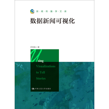 數據新聞可視化（新聞傳播學文庫） pdf epub mobi 下载