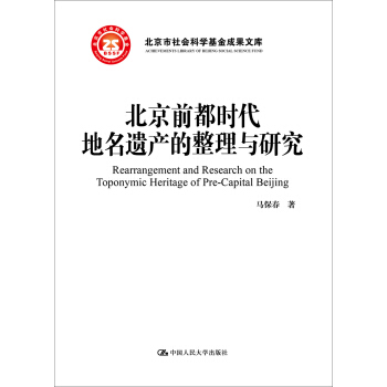 北京市社会科学基金成果文库：北京前都时代地名遗产的整理与研究 pdf epub mobi 下载