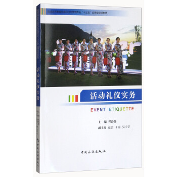 活动礼仪实务/普通高等教育会展经济与管理专业“十三五”应用型规划教材 pdf epub mobi 下载