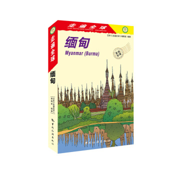 走遍全球 缅甸 pdf epub mobi 下载