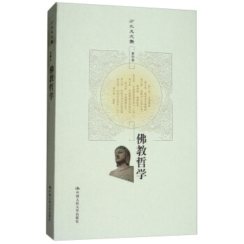 佛教哲學/方立天文集(第四捲)