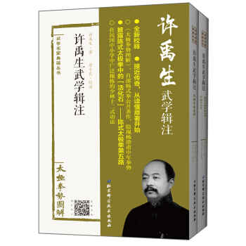许禹生武学辑注（套装全2册） pdf epub mobi 下载
