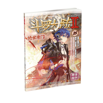 斗罗大陆2：绝世唐门漫画单行本25（漫画版） pdf epub mobi 电子书 下载