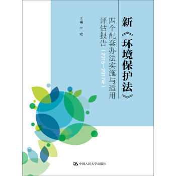 新 环境保护法 四个配套办法实施与适用评估报告（2015-2017年） pdf epub mobi 电子书 下载