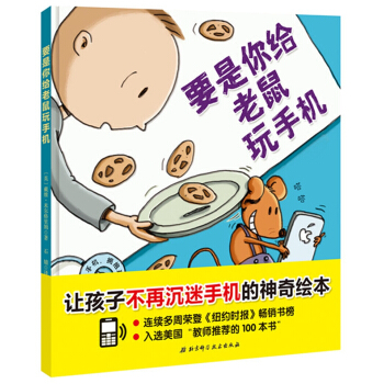 要是你給老鼠玩手機（讓孩子不再沉迷手機的神奇繪本） [3-6歲] pdf epub mobi 電子書 下載