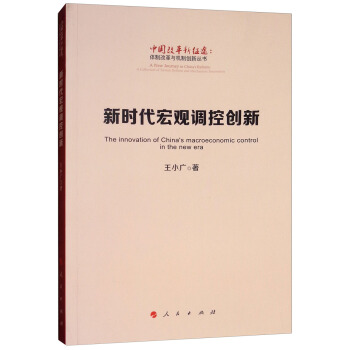 新时代宏观调控创新/中国改革新征途：体制改革与机制创新丛书） [A new Journey in China's Reform：A Collectionof System Reform and Mechanism Innovation：the Innovation of China's Macroeconomic Control in the New Era] pdf epub mobi 下载