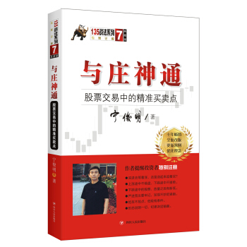 与庄神通：股票交易中的精准买卖点（典藏版）宁俊明135战法系列丛书之七 pdf epub mobi 下载
