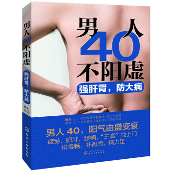 男人40不陽虛：強肝腎，防大病 pdf epub mobi 下载