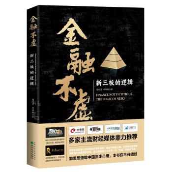 金融不虚 新三板的逻辑 pdf epub mobi 下载