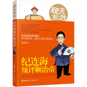 順天而治：紀連海辣評順治帝 pdf epub mobi 下载