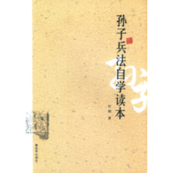 孙子兵法自学读本 pdf epub mobi 下载