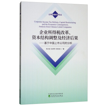 企业所得税改革、资本结构调整及经济后果 [Corporate Income Tax Reform,Capital Restructuring and the Economic COnsequences,Analysis from Chinese Listed Companies] pdf epub mobi 下载