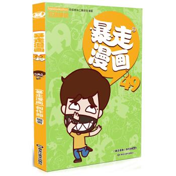 暴走漫画49 pdf epub mobi 下载