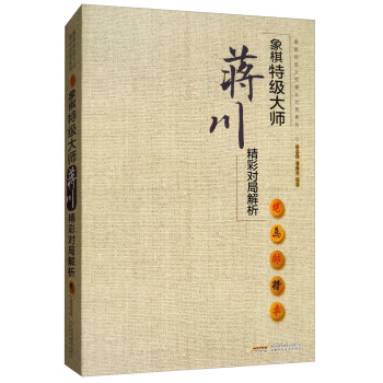 象棋特级大师蒋川精彩对局解析/象棋特级大师精彩对局系列 pdf epub mobi 下载