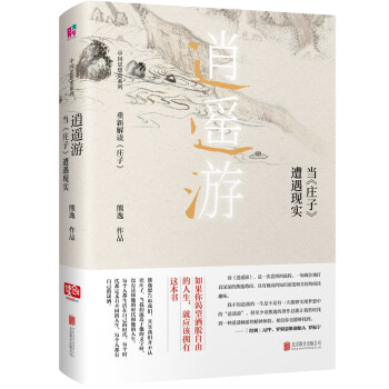 逍遙遊 : 當《莊子》遭遇現實 pdf epub mobi 電子書 下載